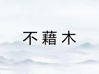 不藉木