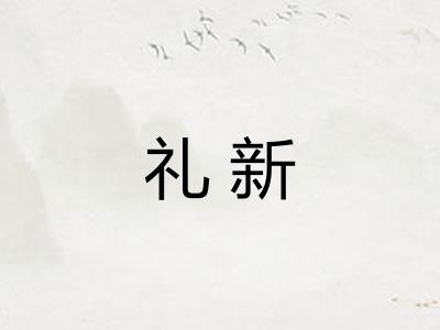 礼新
