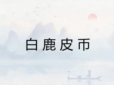 白鹿皮币