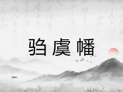 驺虞幡