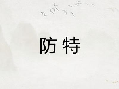防特