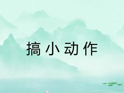 搞小动作