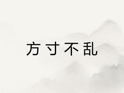 方寸不乱 方寸不乱