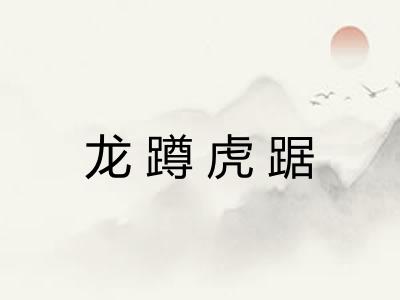龙蹲虎踞 龙蹲虎踞