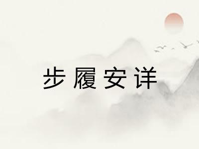 步履安详