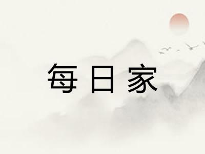 每日家
