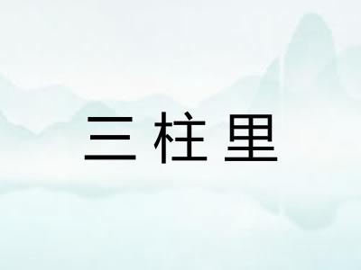 三柱里