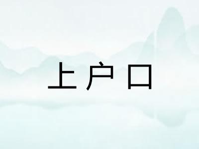 上户口 上户口