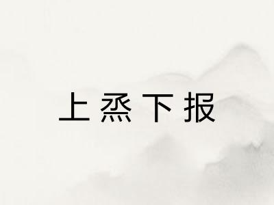 上烝下报