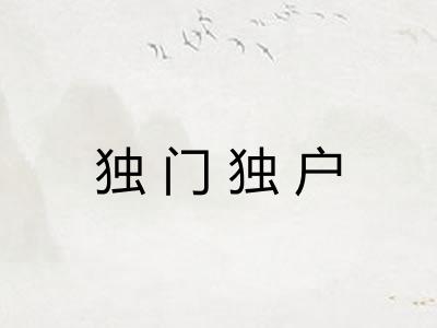 独门独户