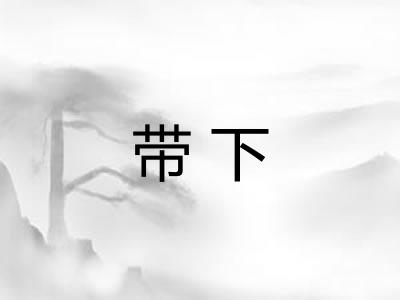 带下