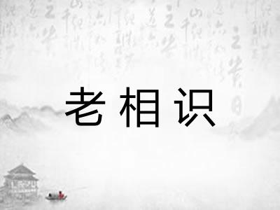 老相识