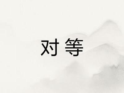 对等 对等