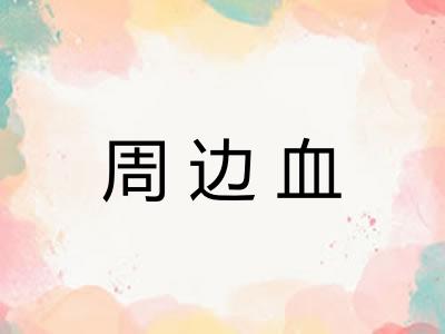 周边血