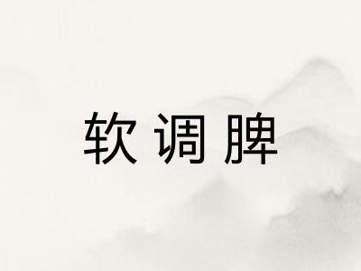 软调脾