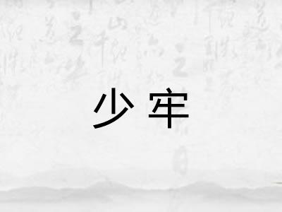 少牢