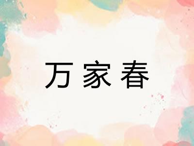 万家春 万家春