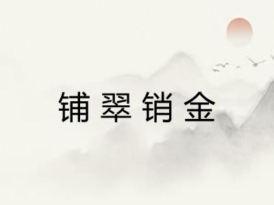 铺翠销金