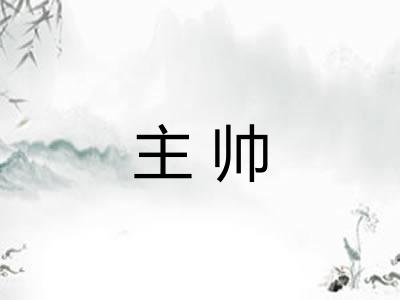 主帅