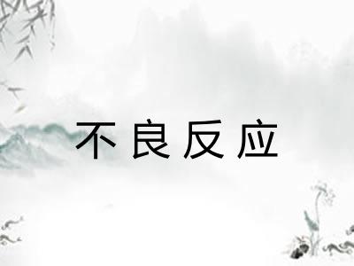 不良反应 不良反应