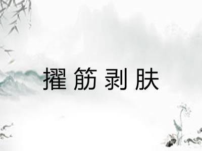 擢筋剥肤