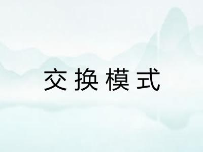 交换模式