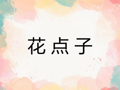 花点子