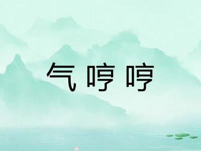 气哼哼 气哼哼