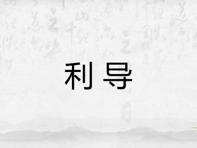 利导