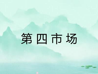 第四市场