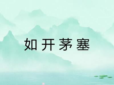 如开茅塞 如开茅塞