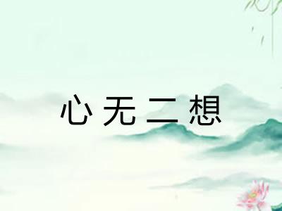 心无二想