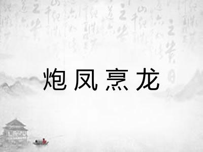 炮凤烹龙 炮凤烹龙