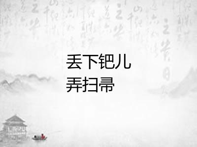 丢下钯儿弄扫帚