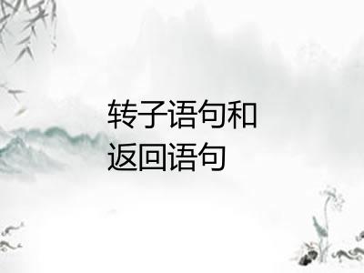 转子语句和返回语句 转子语句和返回语句