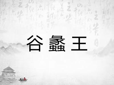 谷蠡王