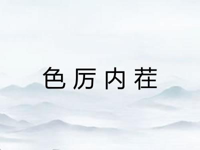 色厉内茬 色厉内茬