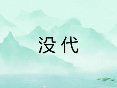 没代