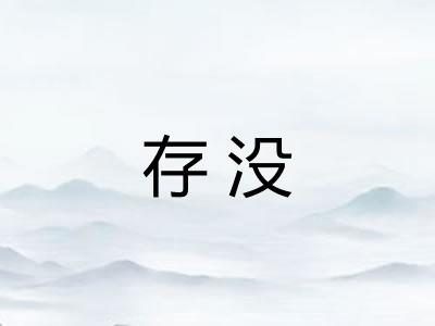 存没