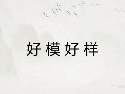 好模好样