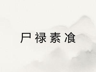 尸禄素飡 尸禄素飡