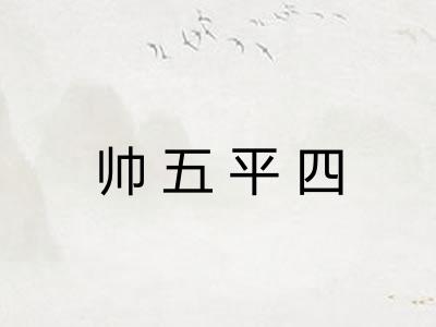 帅五平四