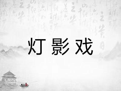 灯影戏
