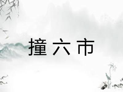 撞六市 撞六市