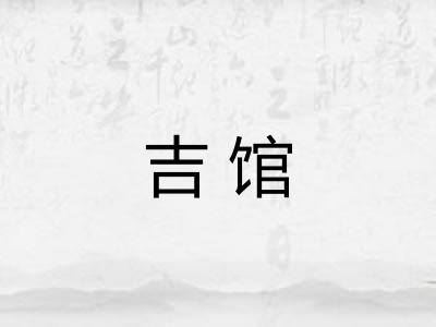 吉馆