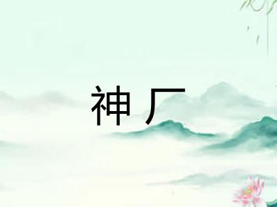 神厂