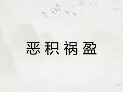 恶积祸盈 恶积祸盈