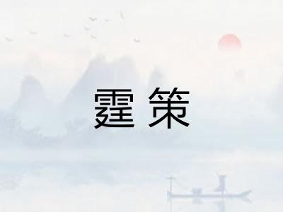 霆策