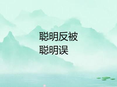 聪明反被聪明误