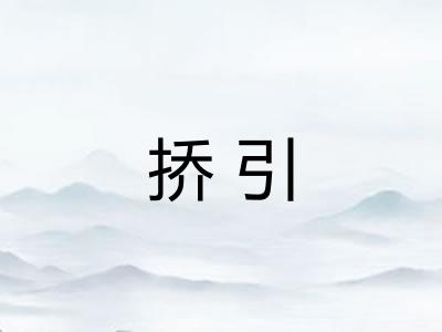 挢引